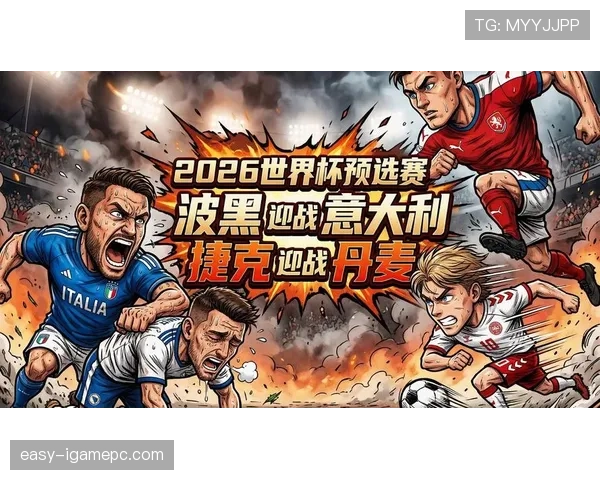 捷克队2026世界杯赛程前瞻：小组赛对手与出线形势分析